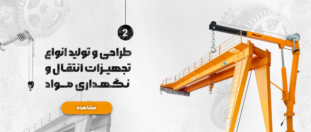 تجهیزات نگهداری و انتقال مواد